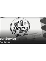 明星@Your Service在线观看和下载