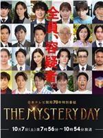 THE MYSTERY DAY～追踪名人连续事件之谜～在线观看和下载