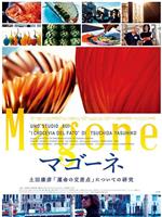 マゴーネ 土田康彦『運命の交差点』についての研究在线观看和下载