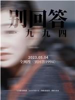 别回答1994在线观看和下载