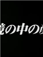 鏡の中の顔在线观看和下载