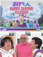 奖门人Happy Summer感谢祭在线观看和下载