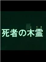 死者の木霊在线观看和下载