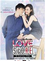 Love Score รัก เก็บ แต้ม在线观看和下载