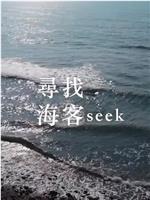 尋找海客seek在线观看和下载