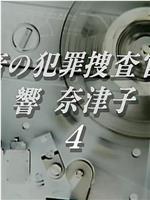 音の犯罪捜査官響奈津子4在线观看和下载