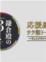 鎌倉殿の13人 応援感謝!ウラ話トークSP在线观看和下载