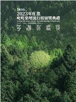 2023年度叱咤樂壇流行榜頒獎典禮在线观看和下载