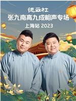 德云社张九南高九成相声专场上海站 2023在线观看和下载