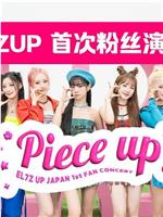 EL7Z UP首次日本粉丝演唱会 Piece Up在线观看和下载