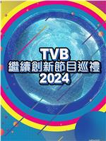 TVB继续创新节目巡礼2024在线观看和下载