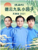 德云社德云九队小园子天津站2021在线观看和下载