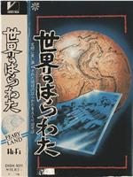 世界のはらわた在线观看和下载