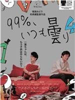 99%、いつも曇り在线观看和下载