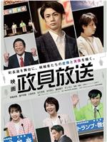 映画 政見放送在线观看和下载