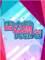 周六聊Teen谷在线观看和下载