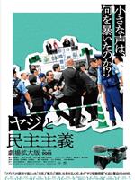 ヤジと民主主義 劇場拡大版在线观看和下载