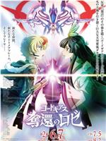 Code Geass 夺还的罗赛 第2幕在线观看和下载