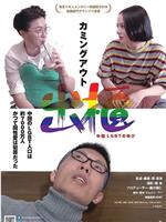 出柜——中国LGBT的呼喊在线观看和下载