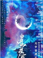 白月映星河在线观看和下载