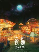 夜猫在线观看和下载