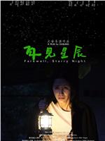 再见星辰在线观看和下载