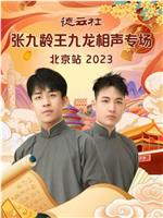 德云社张九龄王九龙相声专场北京站 2023在线观看和下载