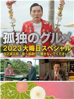 孤独的美食家 2023除夕特别篇在线观看和下载