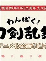 わんぱく！刀剣乱舞在线观看和下载