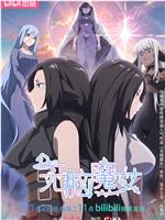 无脑魔女 第二季在线观看和下载