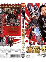 平成武士道 派遣ザムライ在线观看和下载