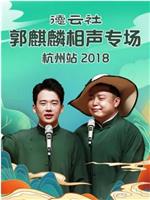 德云社郭麒麟相声专场杭州站 2018在线观看和下载