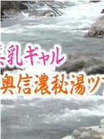 混浴露天浴池连续杀人16 美乳辣妹奥信浓秘汤之旅在线观看和下载