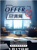 offer尽调局在线观看和下载