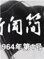 新闻简报1964年第1号在线观看和下载