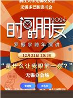 罗振宇2024“时间的朋友”跨年演讲‎在线观看和下载