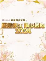 福佑香江 同心迈向2024在线观看和下载