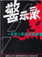 警示录：高速公路特别档案在线观看和下载