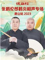 德云社张鹤伦郎鹤炎相声专场唐山站2023在线观看和下载