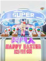 奖门人Happy Easter感谢祭在线观看和下载