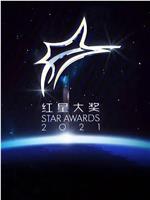 红星大奖2021在线观看和下载