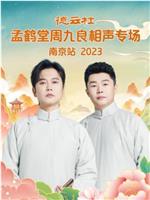 德云社孟鹤堂周九良相声专场南京站 2023在线观看和下载