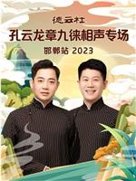 德云社孔云龙章九徕相声专场邯郸站 2023在线观看和下载