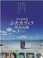 宮古島物語ふたたヴィラ 再会ぬ海在线观看和下载