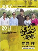 世界滞在记：向井理在柬埔寨 2007&2011 导演剪辑版在线观看和下载