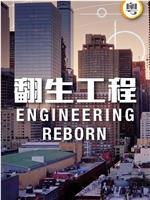 Engineering Reborn Season 1在线观看和下载