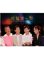 红星聚一聚2024在线观看和下载