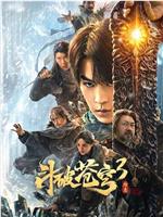 斗破苍穹3：除恶在线观看和下载