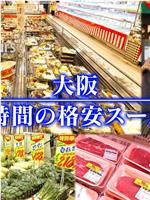 ドキュメント72時間：大阪 24時間の格安スーパー在线观看和下载