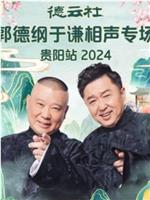 德云社郭德纲于谦相声专场贵阳站 2024在线观看和下载